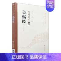 [正版] 灵枢经 第2版 第二版 中医非物质文化遗产临床经典读本 第1辑 第一辑 张秀琴校注 中国医药科技出版社 中医古