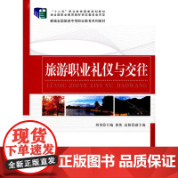 旅游职业礼仪与交往