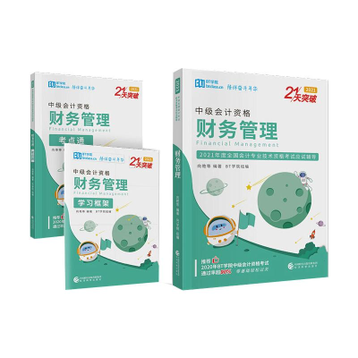 正版新书]财务管理 2021(全3册)向艳等9787521823509