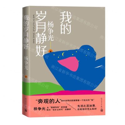 [N]我的岁月静好(精)-9787020163595