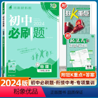 物理 沪粤版 八年级上 [正版]2024版初中必刷题八年级上册物理沪粤版狂K重点初中必刷题8年级上册HY版物理初二练习册