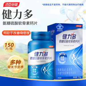 健力多氨糖硫酸软骨素钙片174g(1.16g/片*150片)/盒有助于改善骨密度的保健功能