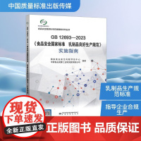 《食品安全国家标准 乳制品良好生产规范》实施指南 GB 12693-2023 国家食品安 专业科技 轻纺 轻工业/手工业