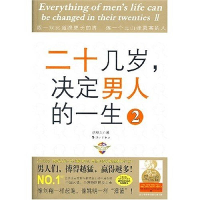 正版新书]二十几岁决定男人的一生2砍柴人9787540741280