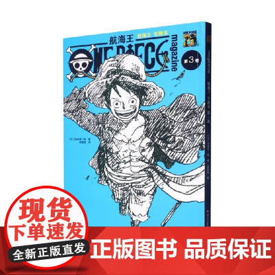 航海王 专题书 第3卷 尾田荣一郎 著 动漫