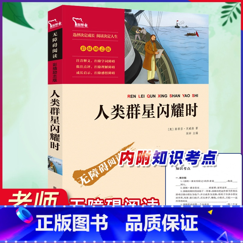 [正版]人类群星闪耀时茨威格世界名著学校七八九年级老师初中生课外读物世界名著书籍初一二三智慧熊彩插阅读名人传课外书