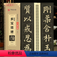 [正版]学海轩颜真卿多宝塔碑下入门放大版近距离临摹字卡米字格简体角注扫码看视频教学成人初学者颜体楷书毛笔临摹书法字帖