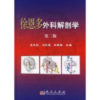 音像徐恩多外科解剖学凌光烈,刘元健,田振国主编