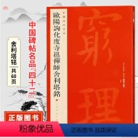 [正版]欧阳询化度寺邕禅师舍利塔铭 中国碑帖名品四十二原碑帖附释文注释 繁体旁注 楷书书法毛笔字帖 上海书画出版社