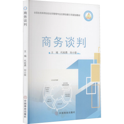 醉染图书商务谈判9787520817660