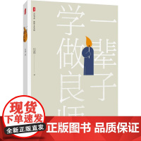 一辈子学做良师 大夏书系 教师专业发展 任勇 华东师范大学出版社
