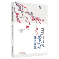 音像管氏针灸桃李摘英管遵惠等主编