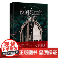 预测死亡的兔子 宇尘著 沉浸式剧本杀体验 无罪谋杀系列作侦探悬疑推理犯罪小说书