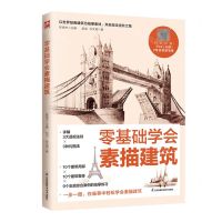 [N]零基础学会素描建筑-9787571334604