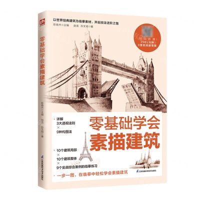 [N]零基础学会素描建筑-9787571334604
