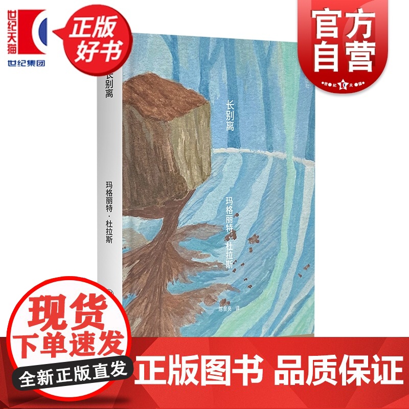 长别离 玛格丽特杜拉斯著热拉尔雅尔洛上海译文出版社法国现代电影文学作品便携口袋本