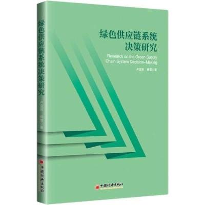 正版新书]绿色供应链系统决策研究杨雪9787513658300