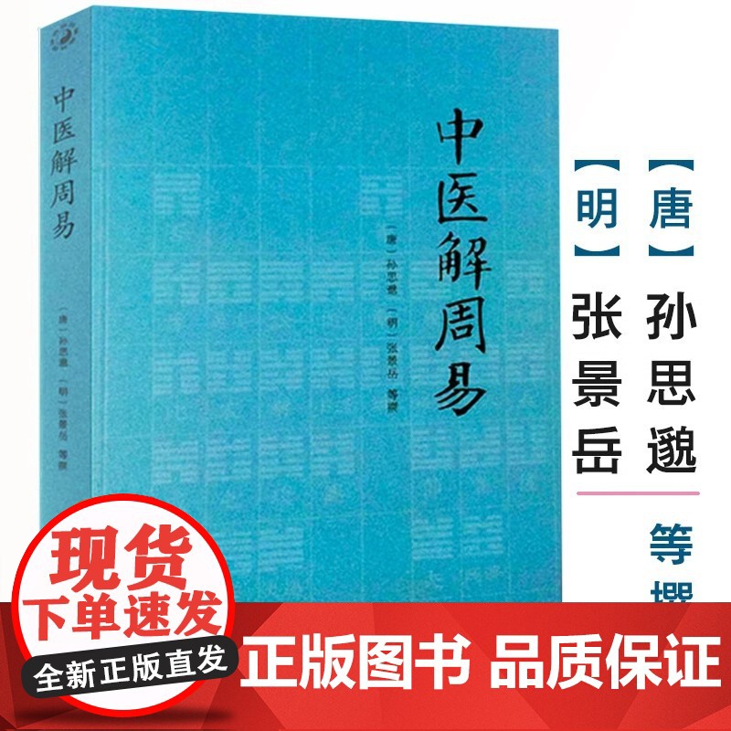 中医解周易 孙思邈张景岳医学著作全书周易与中医学千金要方