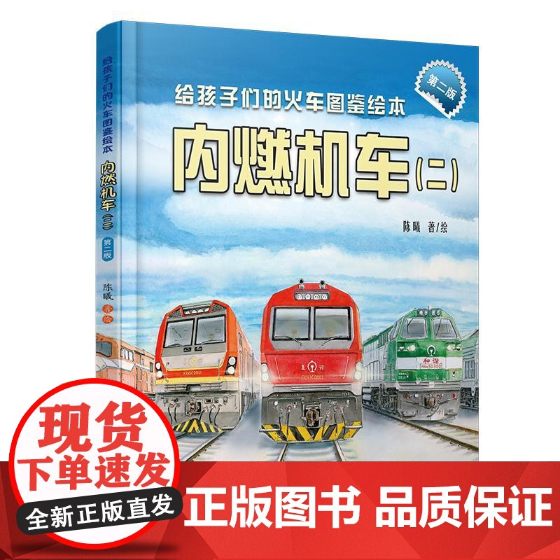 精装 内燃机车二 给孩子们的火车图鉴绘本 陈曦 **原创火车科普绘本 少儿幼儿绘本火车迷科普火车百科 领略**高铁独有风