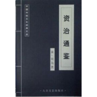 正版新书]中国传统文化经典文库:资治通鉴司马光9787801715739