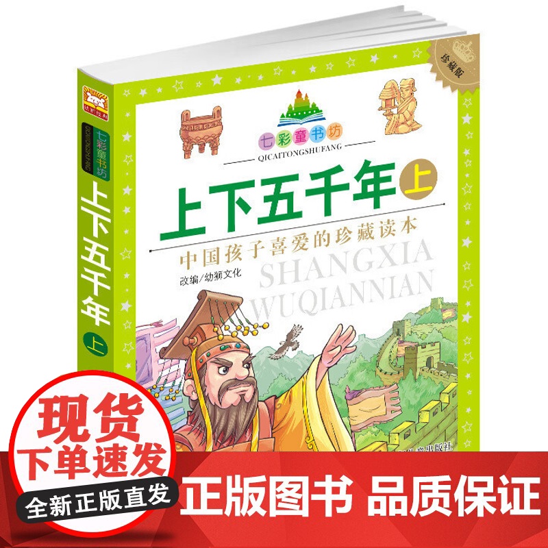 正版 中华上下五千年上七彩童书坊 全彩注音 儿童国学6-7-8岁少儿读物小学生拼音课外阅读书籍 盘古开天地大禹治水武王伐