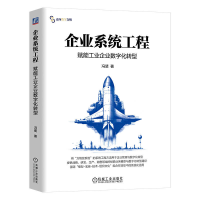 正版新书]企业系统工程:赋能工业企业数字化转型 冯斐冯斐