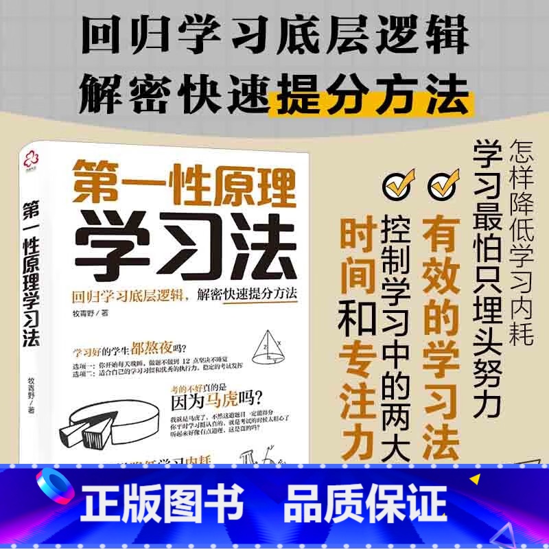 第一性原理学习法 [正版]第一性原理学习法 牧青野 著 回到学习的本质 研究从学习输入到学习输出过程中的各分支要素