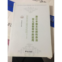 正版新书]浙江木偶文化的传承及在儿童教育中的运用李全华978730