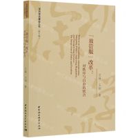 [N]放管服改革--对秩序与自由的统合/深圳学派建设丛书-9787520372978