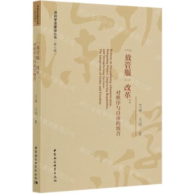 [N]放管服改革--对秩序与自由的统合/深圳学派建设丛书-9787520372978