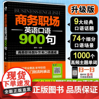 [店]商务职场英语口语900句