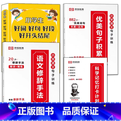 [全4册]优美句子+修辞+打卡+好词好句 小学一年级 [正版]小学语文句式强化训练扩句仿句组词造句修改病句仿写比喻拟人排