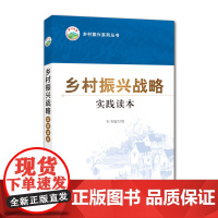 乡村振兴战略实践读本/乡村振兴系列丛书