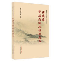 音像傅晓骏肾脏病临床经验集萃钱璐,傅晓骏 著