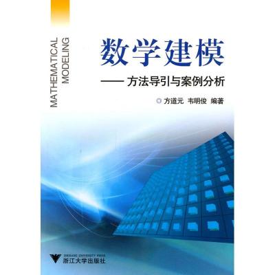 正版新书]数学建模:方法导引与案例分析方道元9787308083898