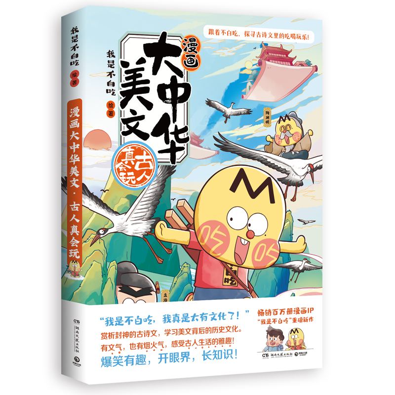 正版新书]漫画大中华美文:古人真会玩我是不白吃 绘著 著978757