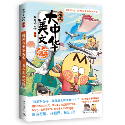 正版新书]漫画大中华美文:古人真会玩我是不白吃 绘著 著978757