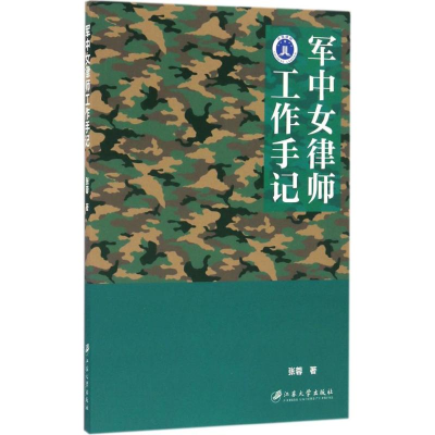 [M]军中女律师工作手记-9787568403764