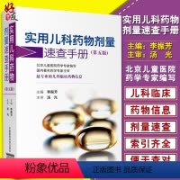 [正版] 实用儿科药物剂量速查手册 第5版 第五版 李振芳主编 中国医药科技出版社 儿科临床药物信息 儿科用药速查手册