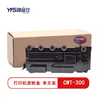 雅富仕 CWT-300废粉盒适用奔图CP2506DNPLUS/CM7105DN/CP2300DN打印机废粉收集盒