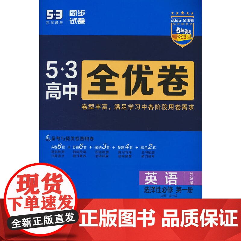 曲一线 高一下53高中全优卷 英语选择性必修第一册 外研版 新教材2026 同步单元测试卷 5年高考3年模拟 五三