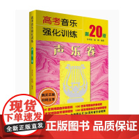 [2024年新版]高考音乐强化训练 声乐卷 第20版余开基声乐书籍教程教学伴奏视频中央上海四川湖南音乐学院考级艺考曲谱