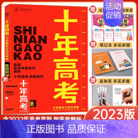 语文 全国通用 [正版]2023新版十年高考数学物理化学生物语文英语政治历史地理一年好题含2022高考真题分类解析全国通
