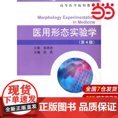 医用形态实验学(第4版)(高等医学院校教材).张燕 编9787565912924