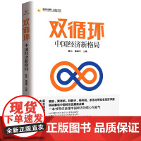 双循环(中国经济新格局)/中国金融四十人论坛书系