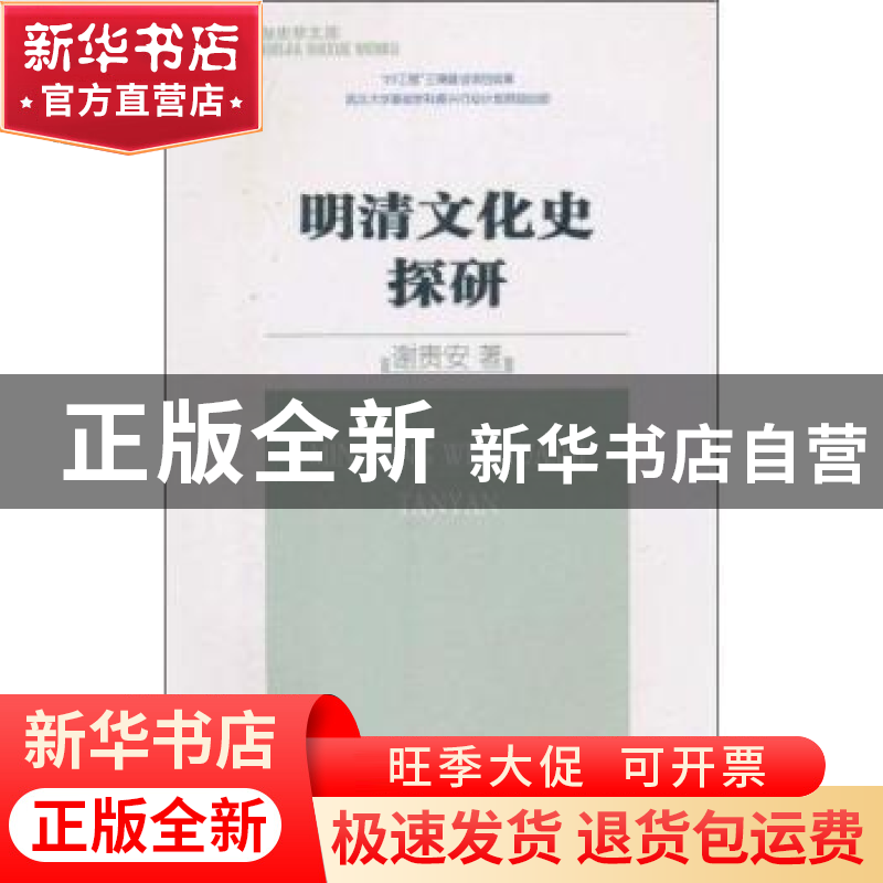 正版 明清文化史探研 谢贵安著 商务印书馆 9787100070027 书籍
