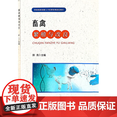 畜禽繁殖与改良 郭亮 编 中国农业出版社9787109309852