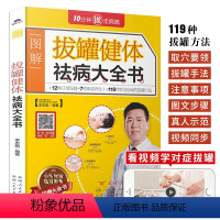 [正版]拔罐健体祛病大全书 图解中医穴位拔罐入门拔火罐手法教程书籍 经络穴位对症理疗中医养生书籍大全 中医调理穴位书 零