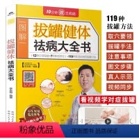 [正版]拔罐健体祛病大全书 图解中医穴位拔罐入门拔火罐手法教程书籍 经络穴位对症理疗中医养生书籍大全 中医调理穴位书 零