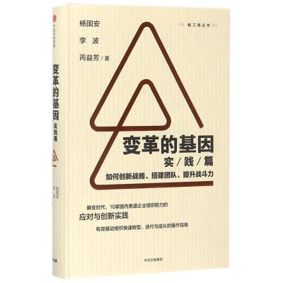正版新书]变革的基因(实践篇)/如何创新战略.搭建团队.提升战斗